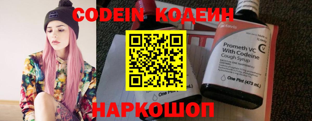 Кодеин Purple Drank  Вход с VPN  Каменск-Уральский  Кодеиновый сироп Lean напиток Lean (лин) 